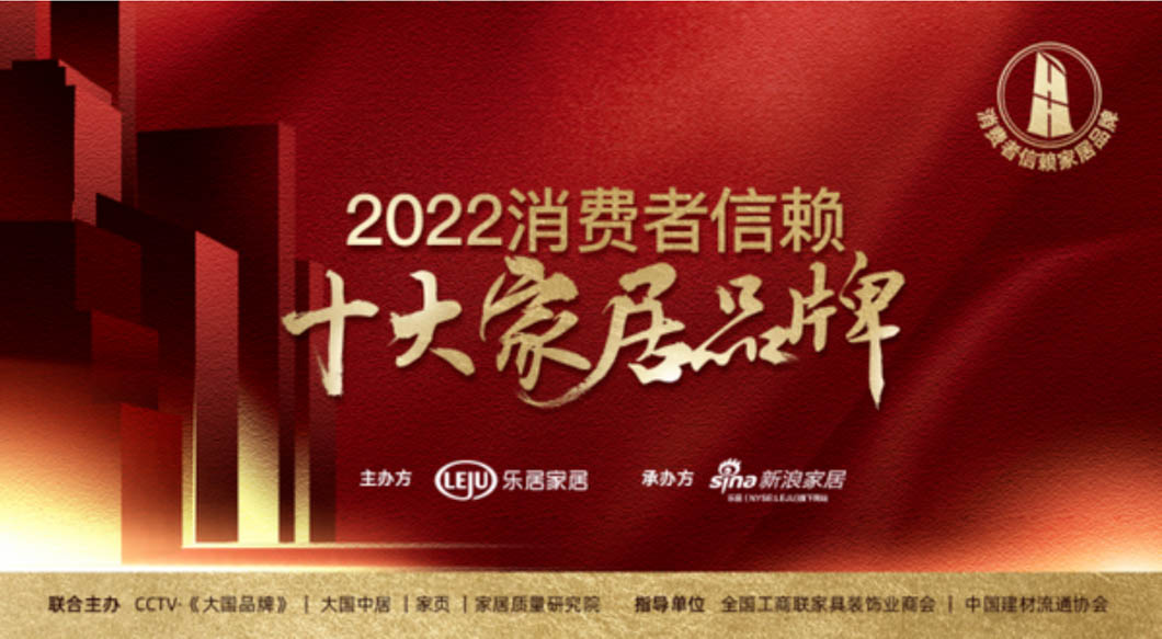 重磅！「2022消費者信賴十大家居品牌」家電-健康舒適榜單揭曉！