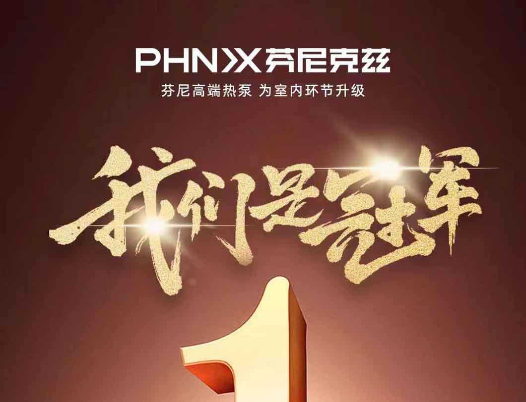 賀喜！芬尼入選2022年全國制造業(yè)單項冠軍示范企業(yè)，迸發(fā)力量，砥礪前行
