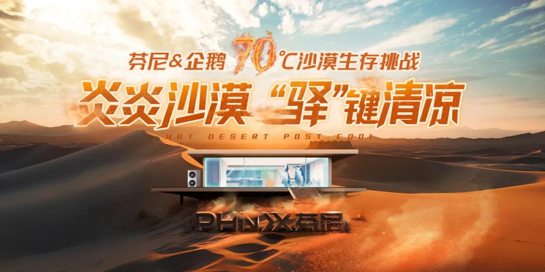 70°C沙漠企鵝生存挑戰(zhàn)判哥，芬尼空氣能與您見(jiàn)證冠軍實(shí)力