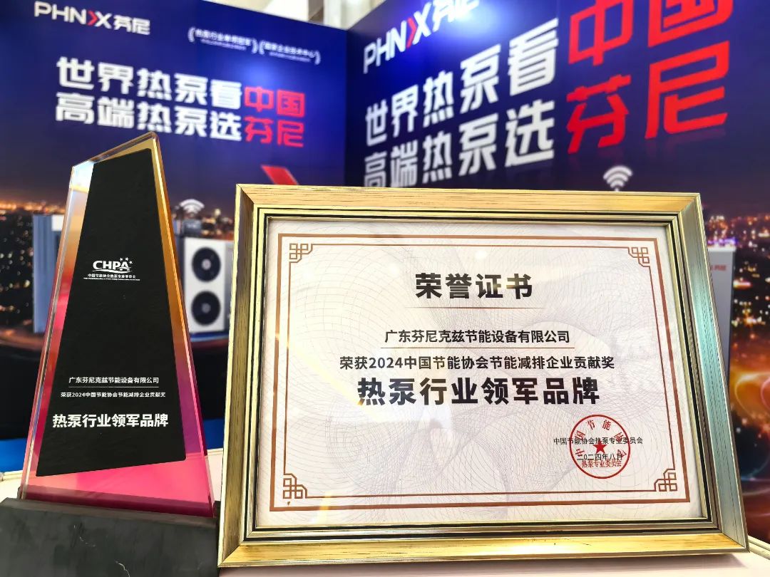 榮耀蟬聯(lián)！芬尼連續(xù)十二年榮獲熱泵行業(yè)領(lǐng)軍品牌奈懒，以冠軍實(shí)力詮釋硬核榮譽(yù)